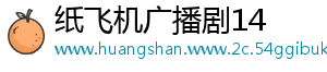 纸飞机广播剧14